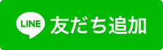 lineお友達追加