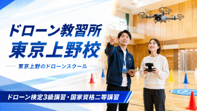 ドローンスクール上野校