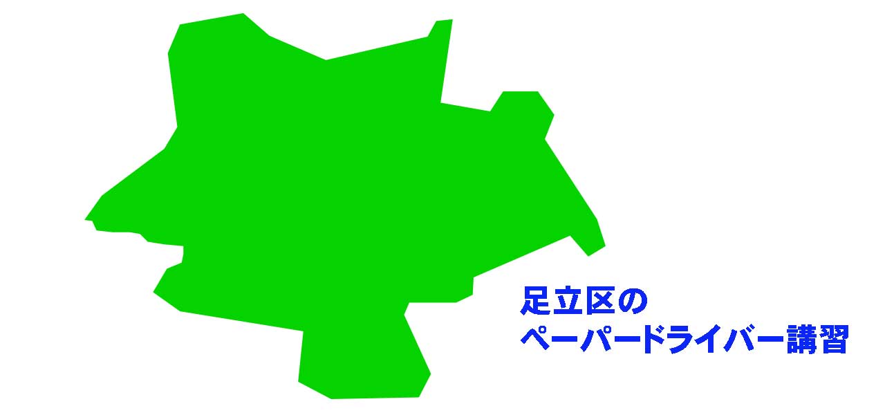 足立区のペーパードライバー講習
