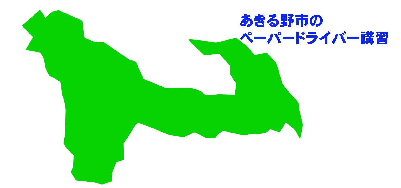 あきる野市のペーパードライバー講習