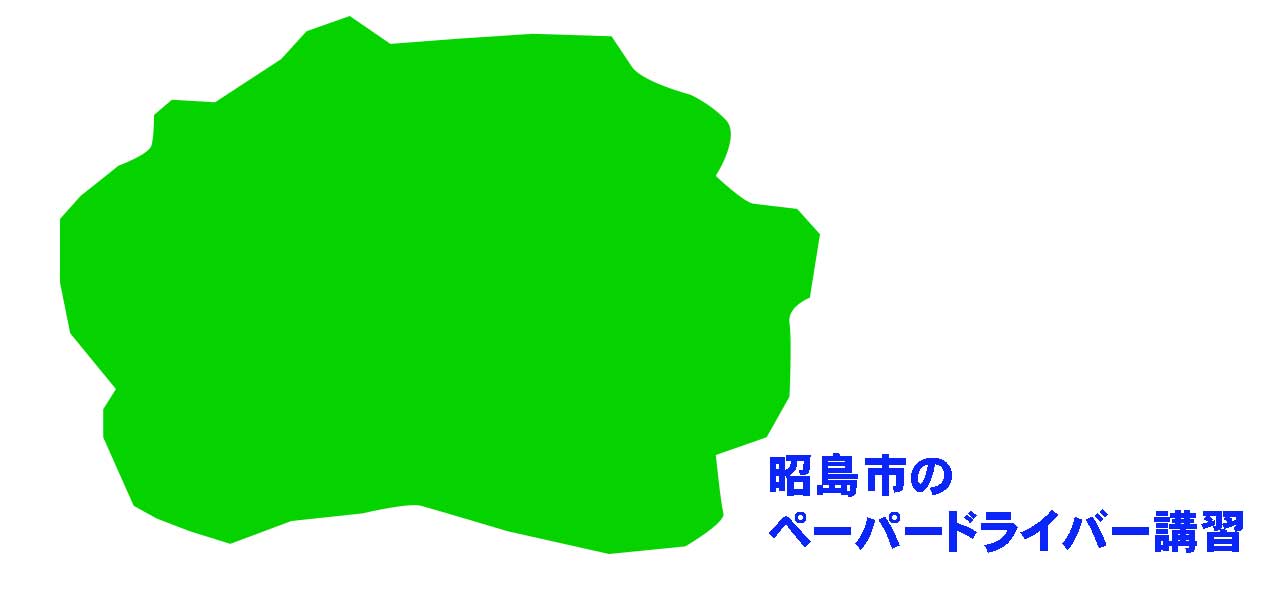 昭島市のペーパードライバー講習