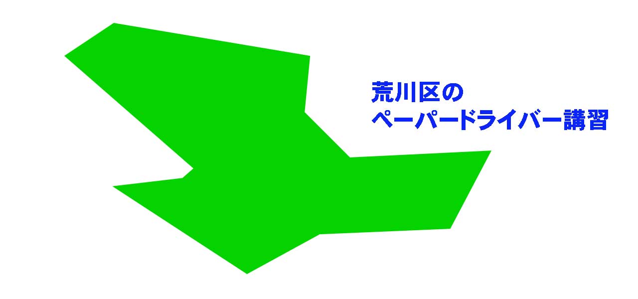 荒川区のペーパードライバー講習