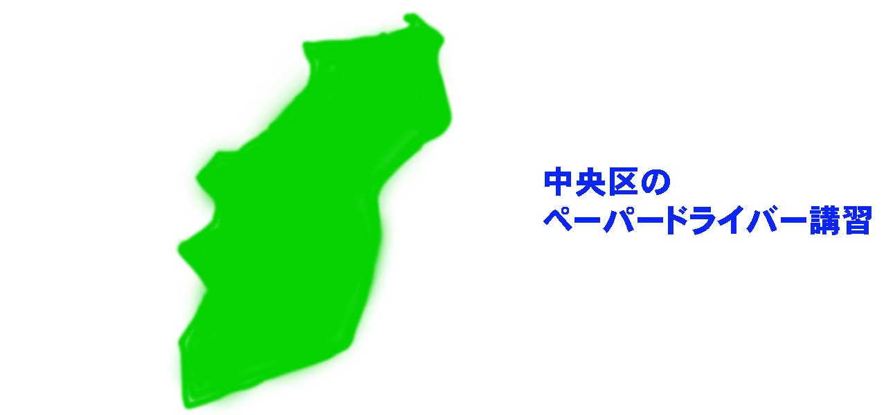 中央区のペーパードライバー講習