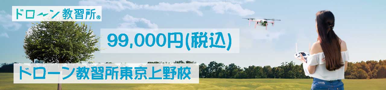 ドローンスクール東京上野校