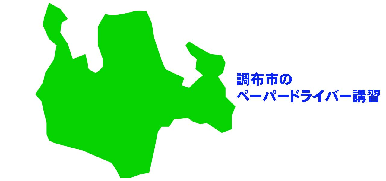 調布市のペーパードライバー講習