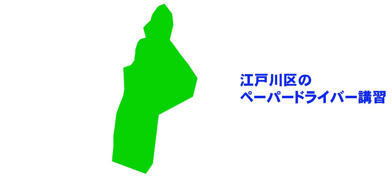 江戸川区のペーパードライバー講習