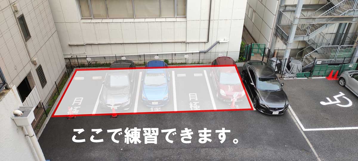 車庫入れ練習