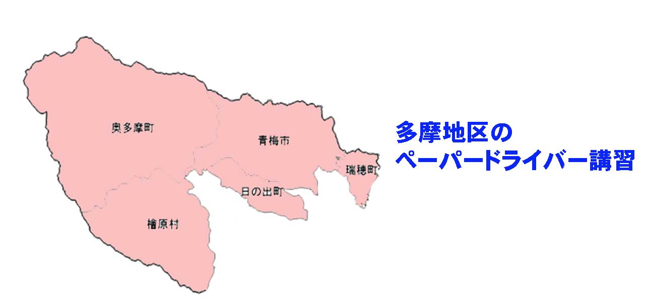 瑞穂町・日の出町・桧原村・奥多摩町のペーパードライバー講習