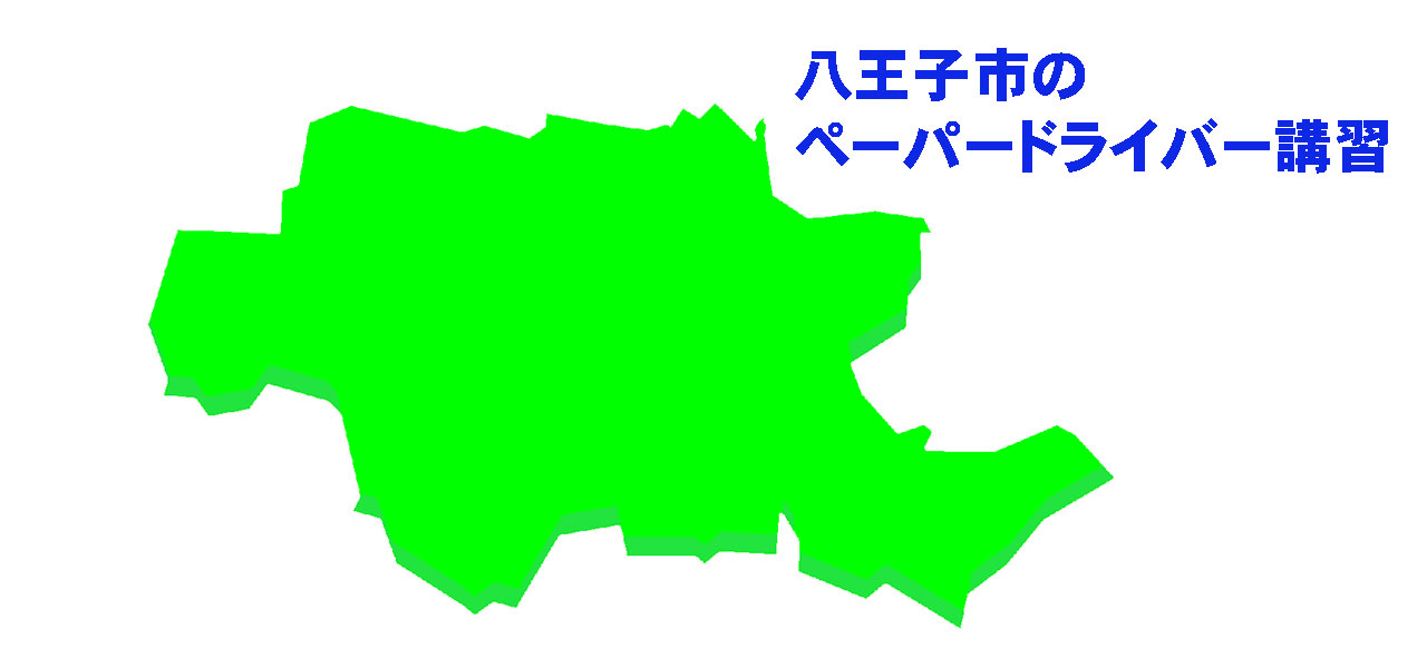 八王子市のペーパードライバー講習