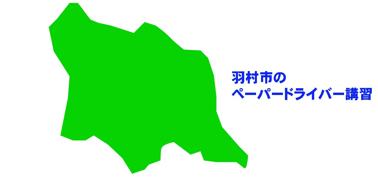 羽村市のペーパードライバー講習