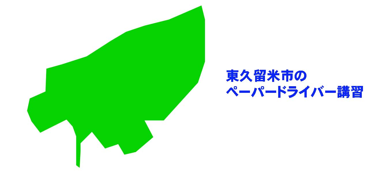 東久留米市のペーパードライバー講習