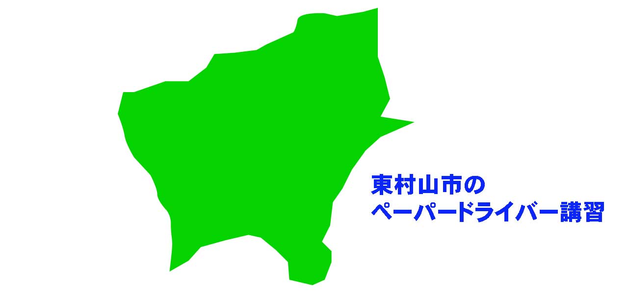東村山市のペーパードライバー講習