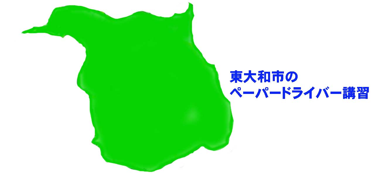 東大和市のペーパードライバー講習