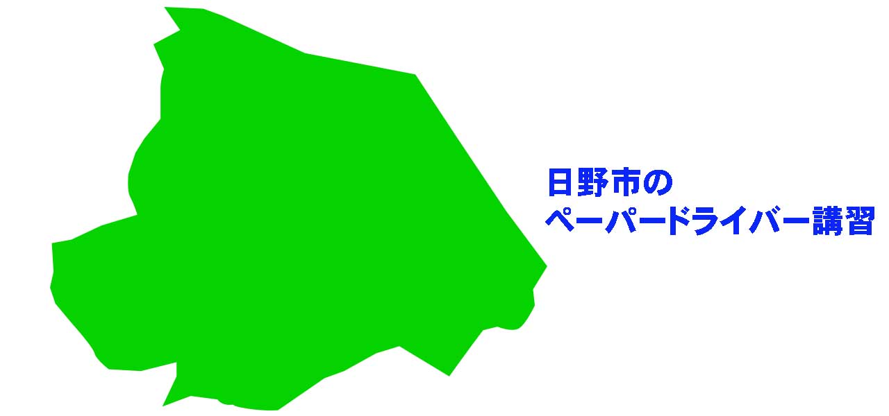 日野市のペーパードライバー講習