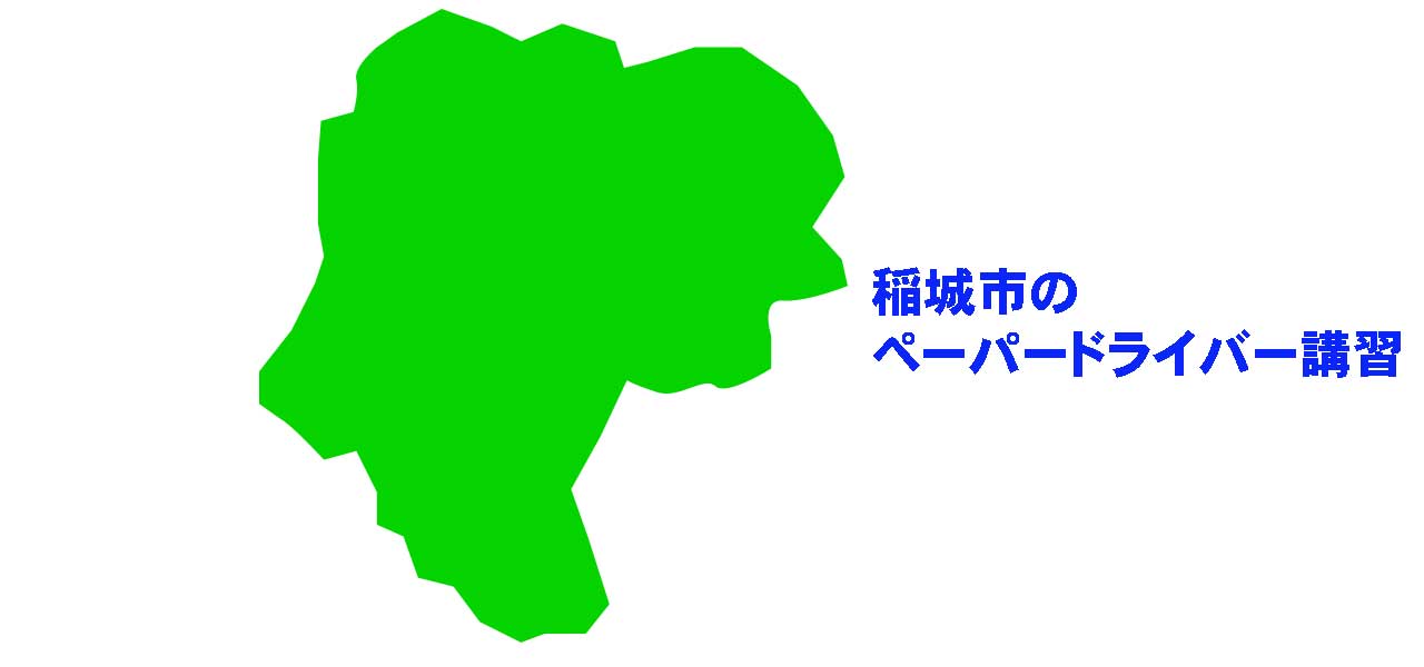 稲城市のペーパードライバー講習