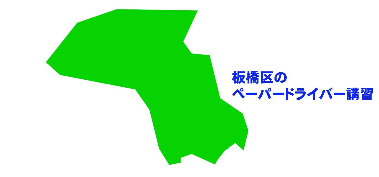 板橋区のペーパードライバー講習