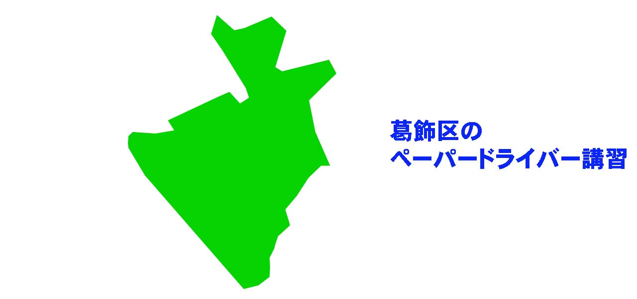 葛飾区のペーパードライバー講習
