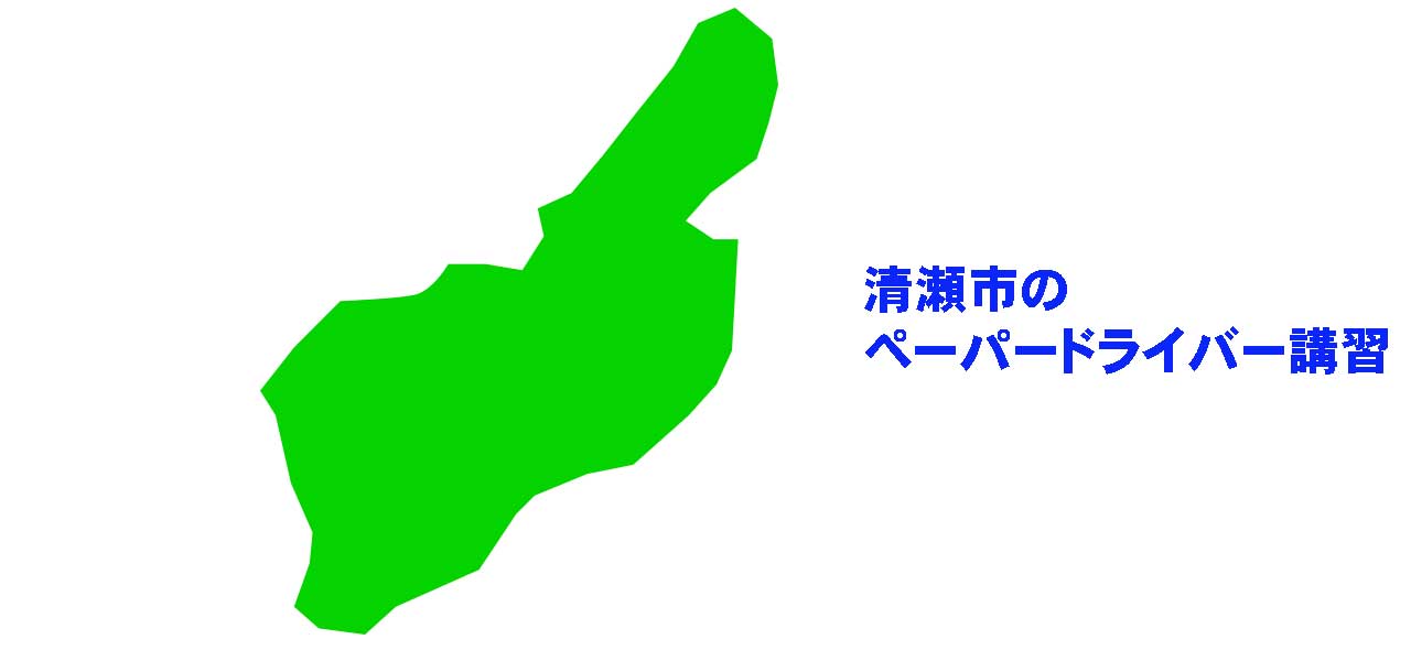 清瀬市のペーパードライバー講習