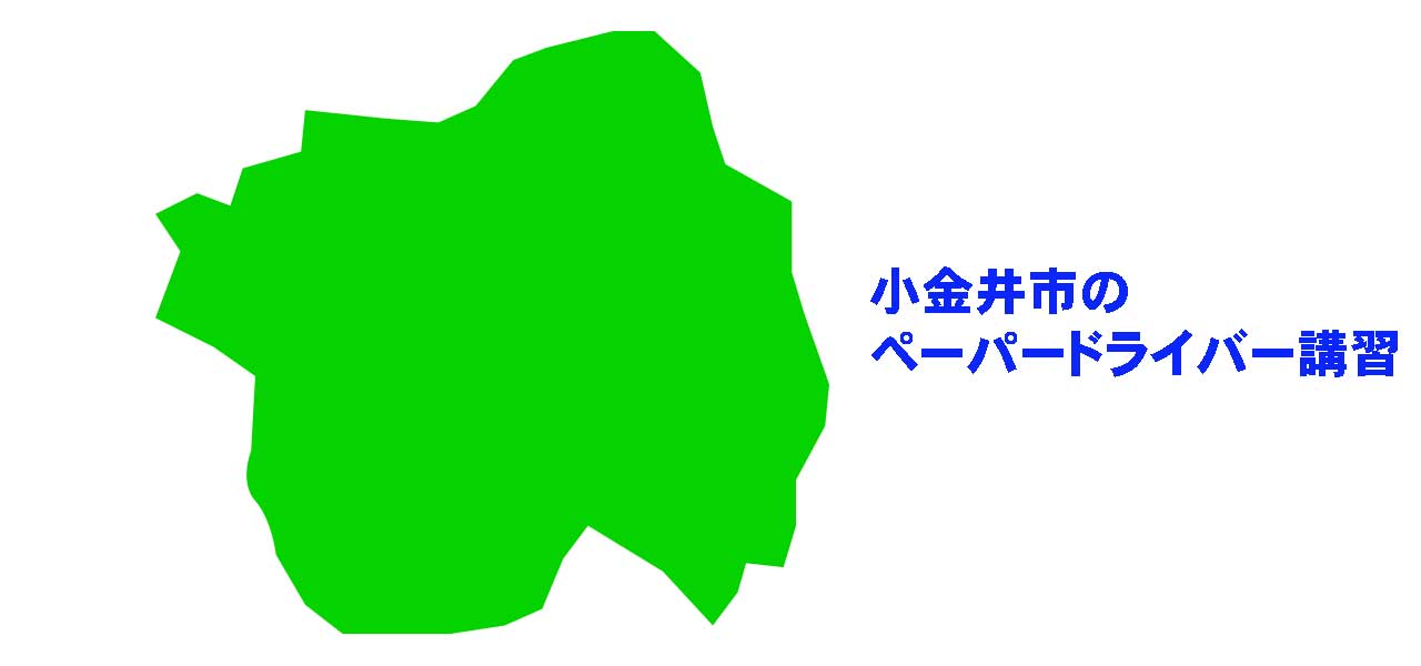 小金井市のペーパードライバー講習