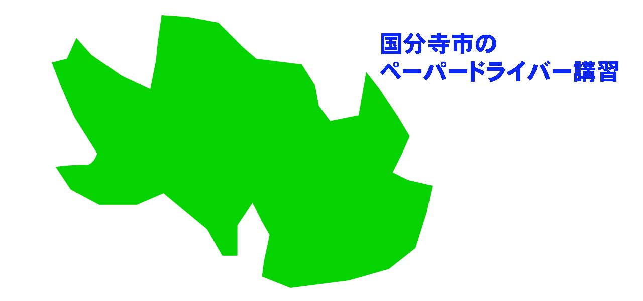 国分寺市のペーパードライバー講習