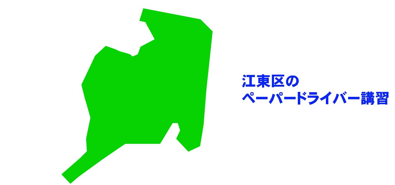 江東区のペーパードライバー講習