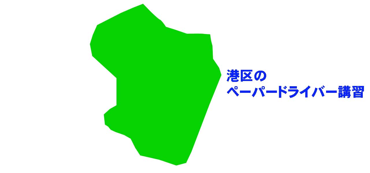 港区のペーパードドライバー講習