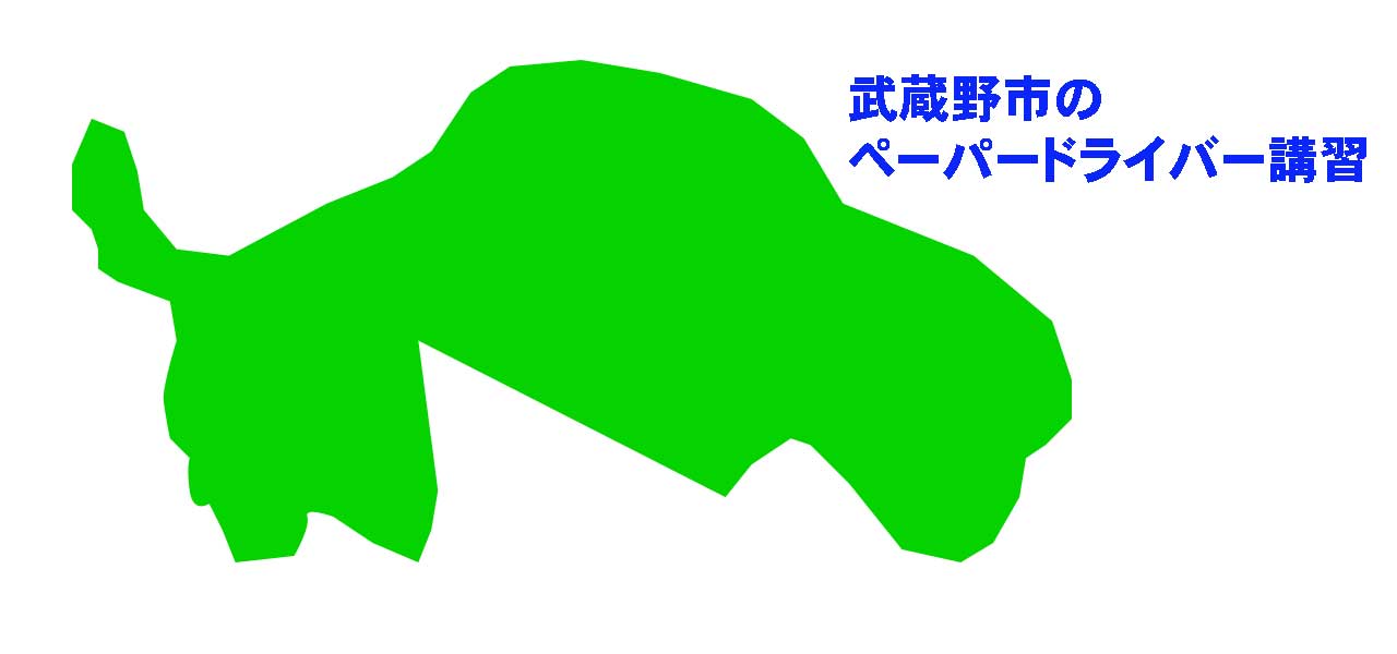 武蔵野市のペーパードライバー講習