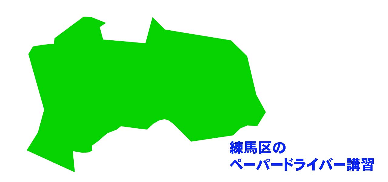 練馬区のペーパードライバー講習