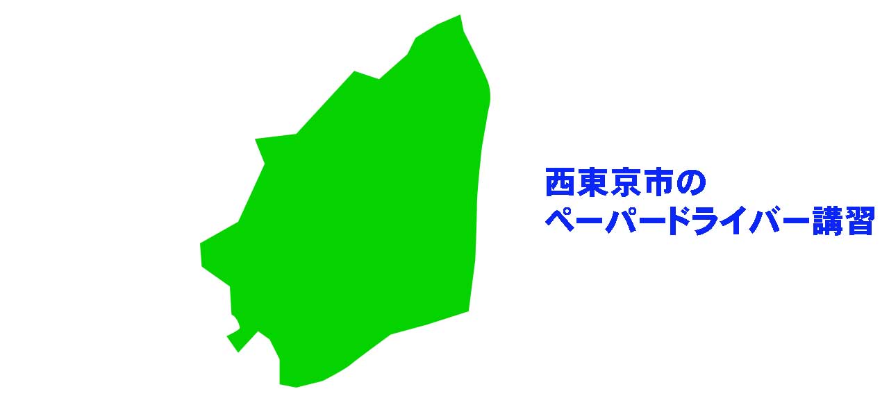 西東京市のペーパードライバー講習
