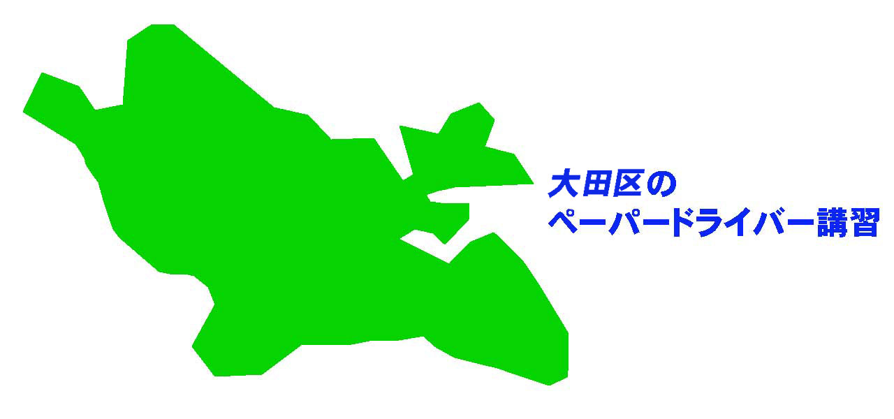 大田区のペーパードライバー講習