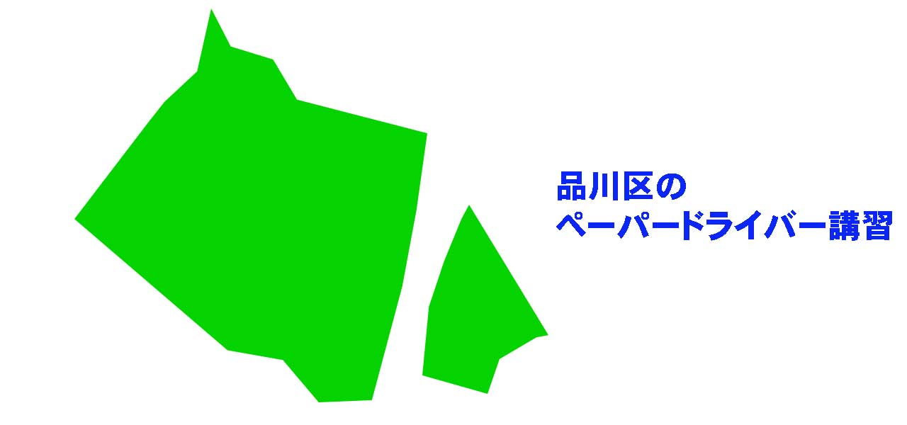 品川区のペーパードライバー講習