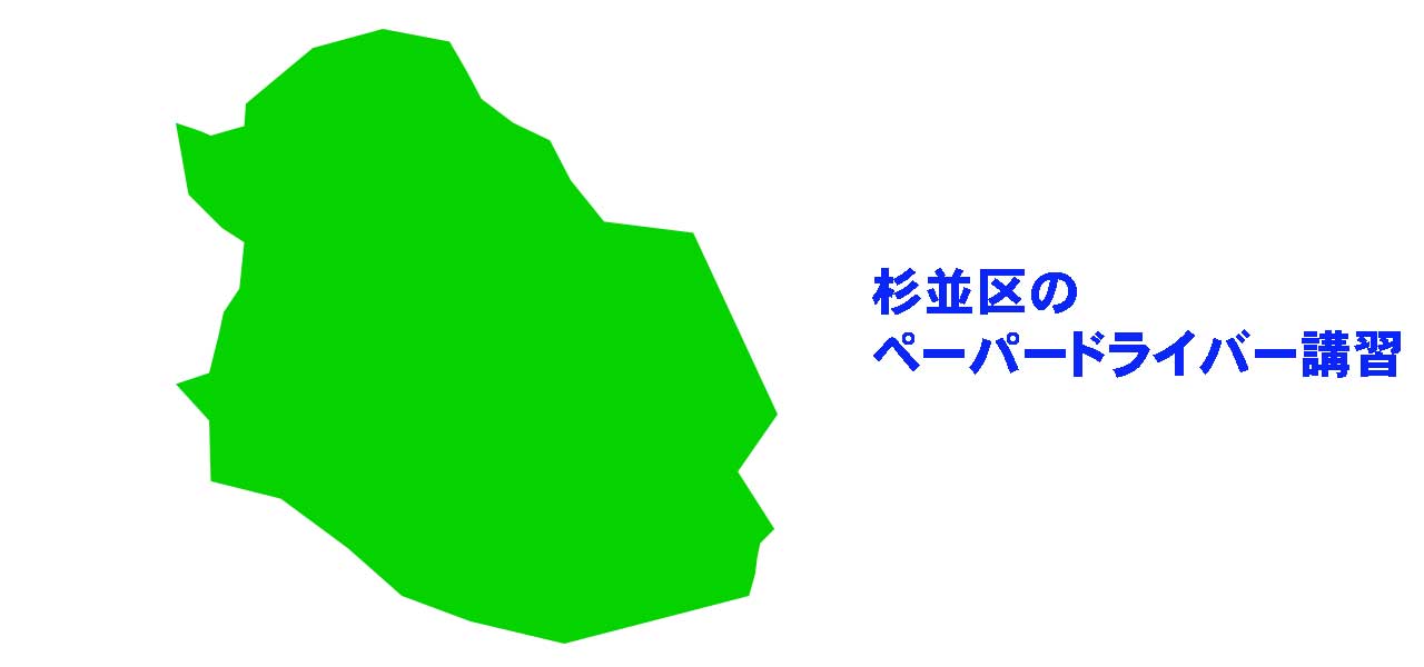 杉並区のペーパードライバー講習