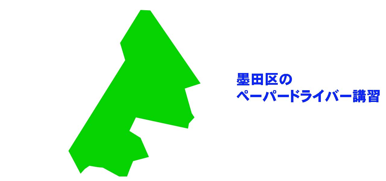 墨田区のペーパードライバー講習