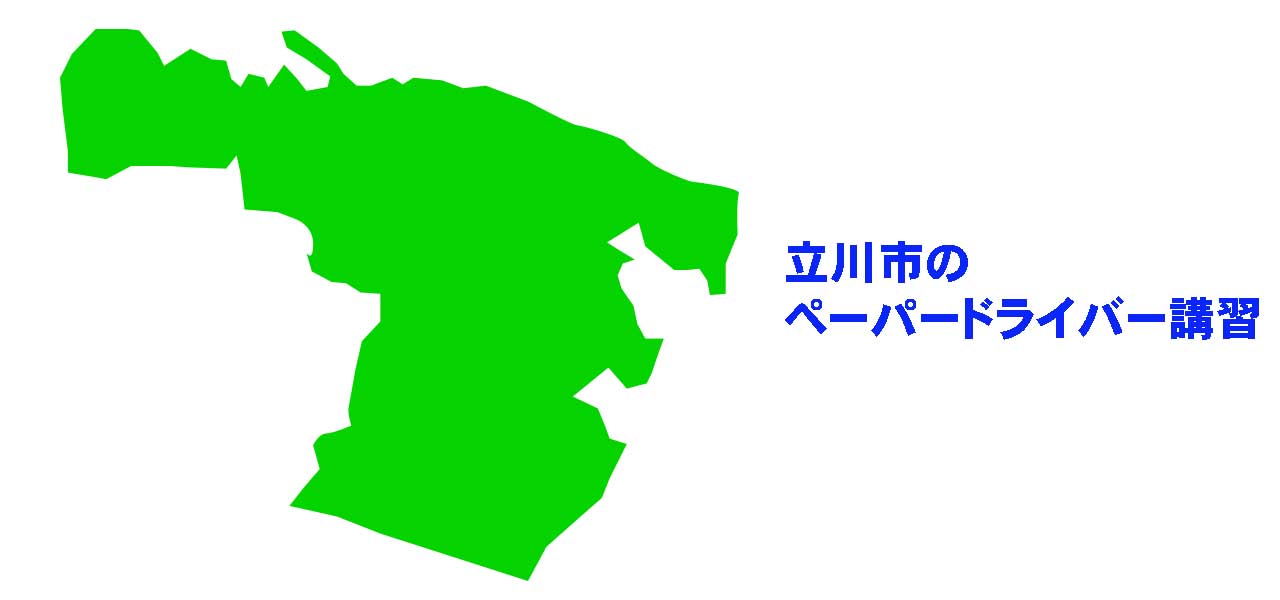 立川市のペーパードライバー講習