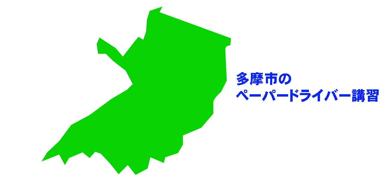 多摩市のペーパードライバー講習