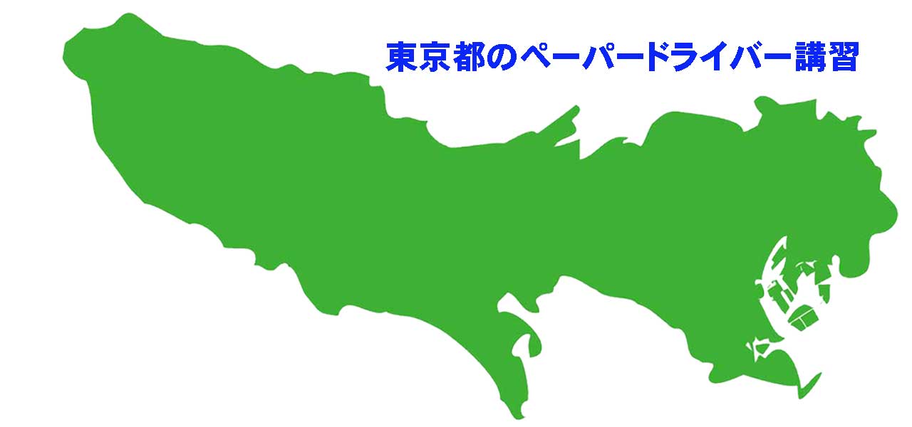 東京都のペーパードライバー講習