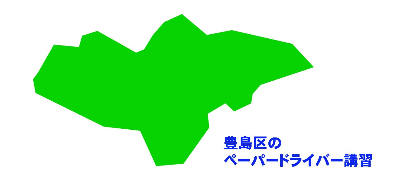 豊島区のペーパードライバー講習