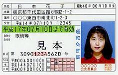 日本の運転免許証