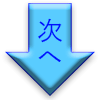 次へ