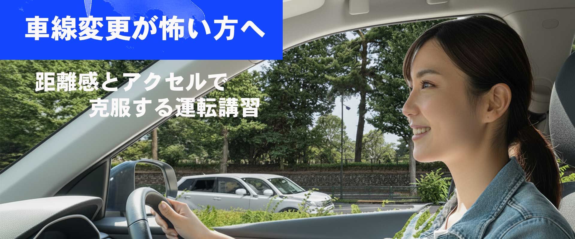 車線変更に悩むドライバー向けマンツーマン講習｜ミラーの距離感・視線配分・アクセル保持を体で覚えるレッスン