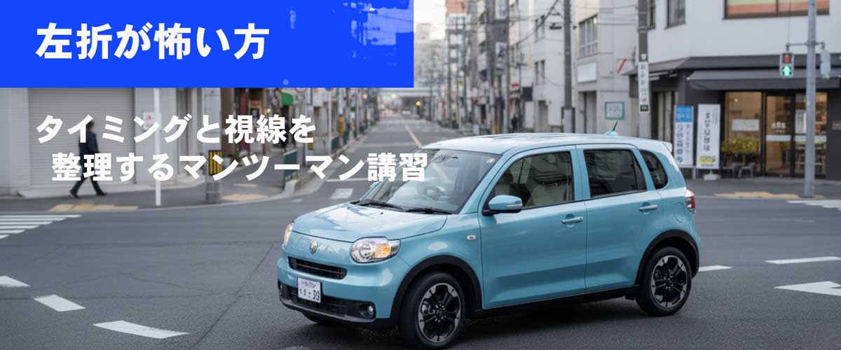 左折の練習をするドライバーと、助手席で指導する教官の様子