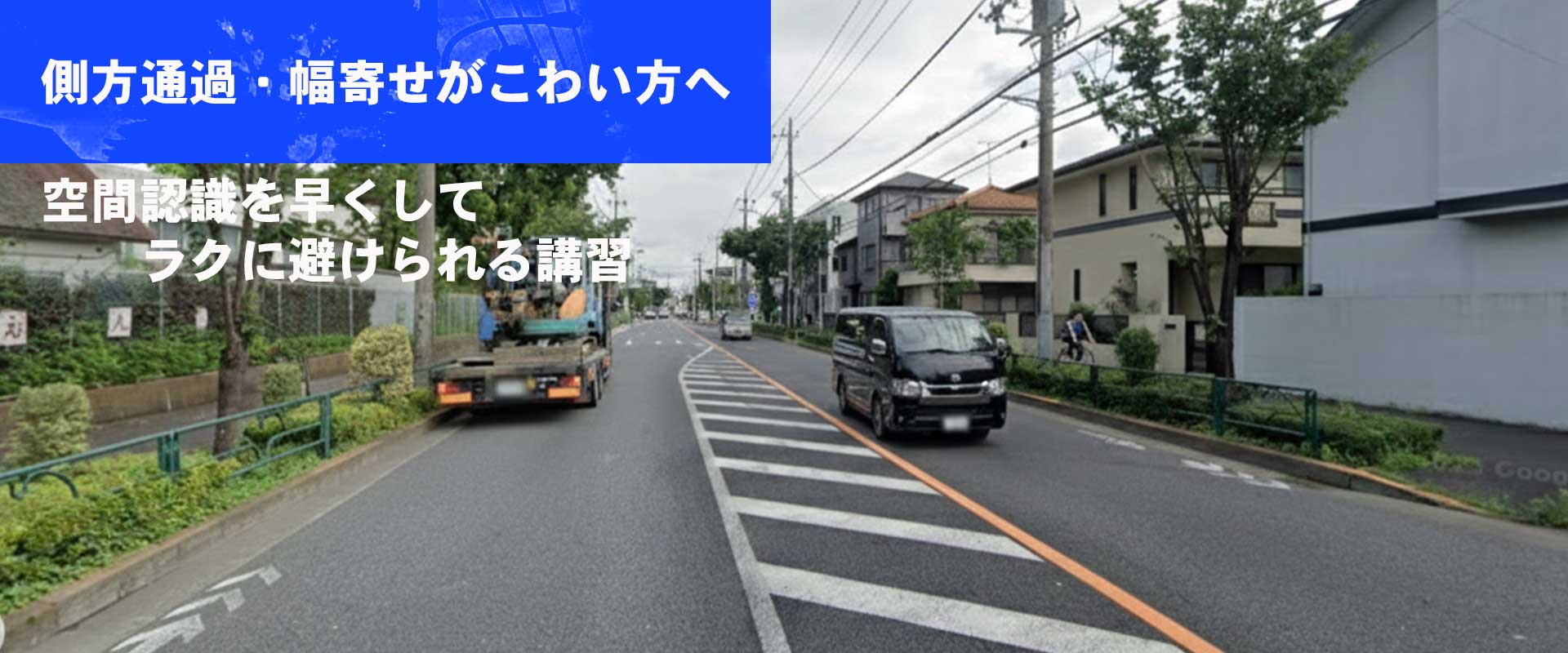 空間認識を早めて側方通過・幅寄せをラクに避けられるペーパードライバー講習