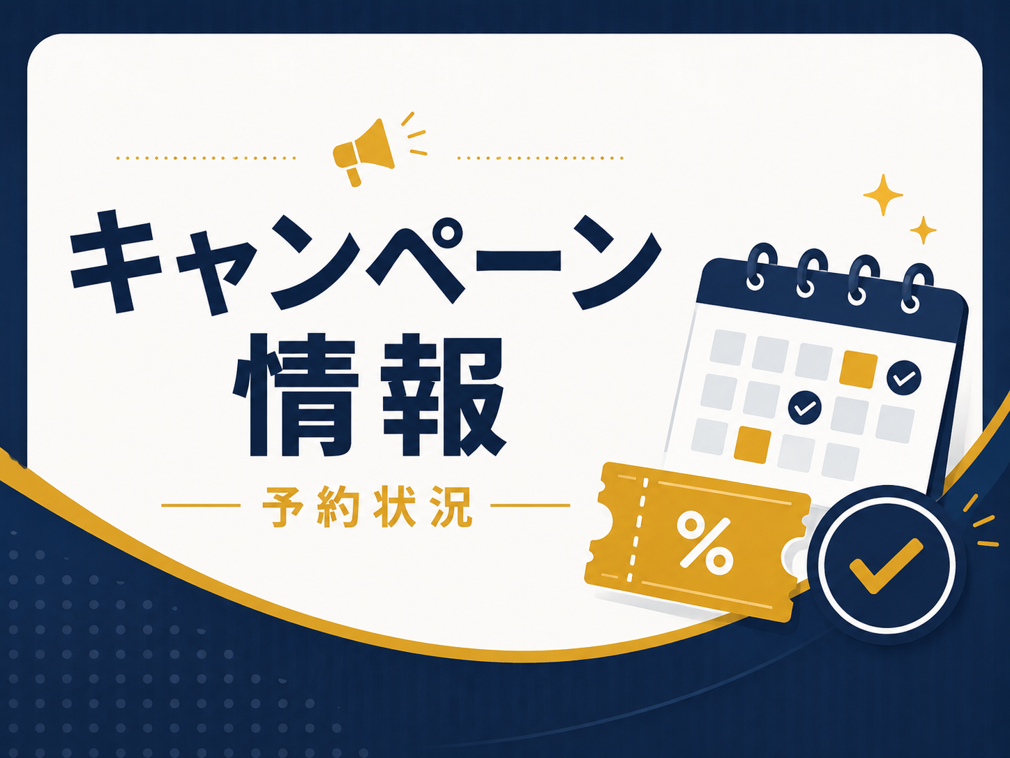 キャンペーン情報と予約状況の案内バナー