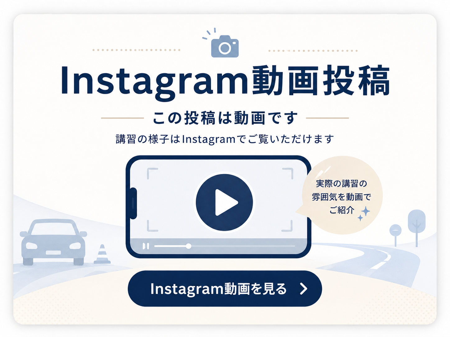Instagram動画投稿のご案内画像
