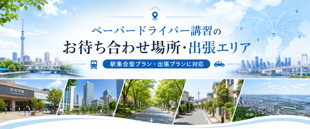 ペーパードライバー講習のお待ち合わせ場所と出張エリアの案内イメージ