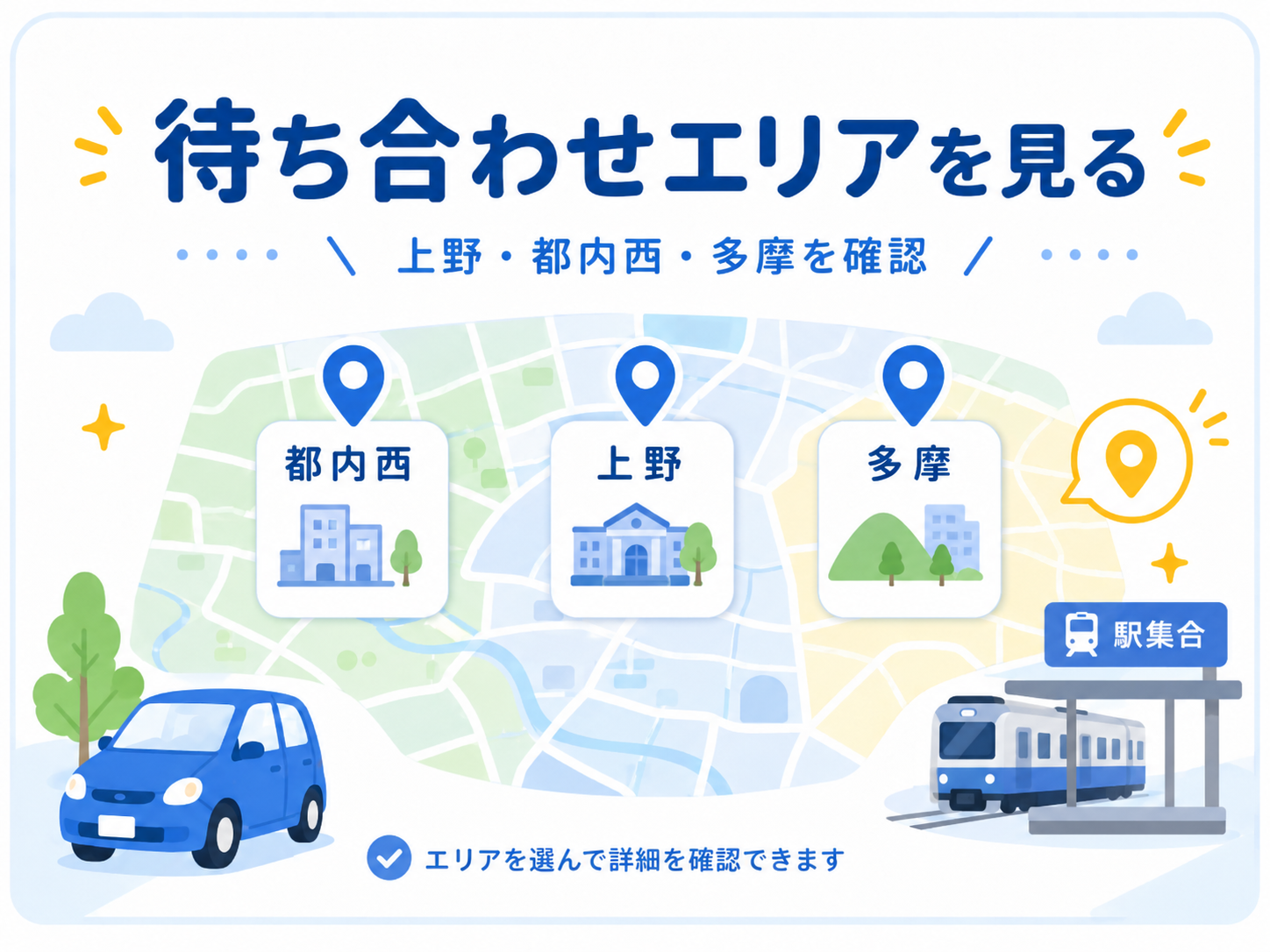 待ち合わせエリア