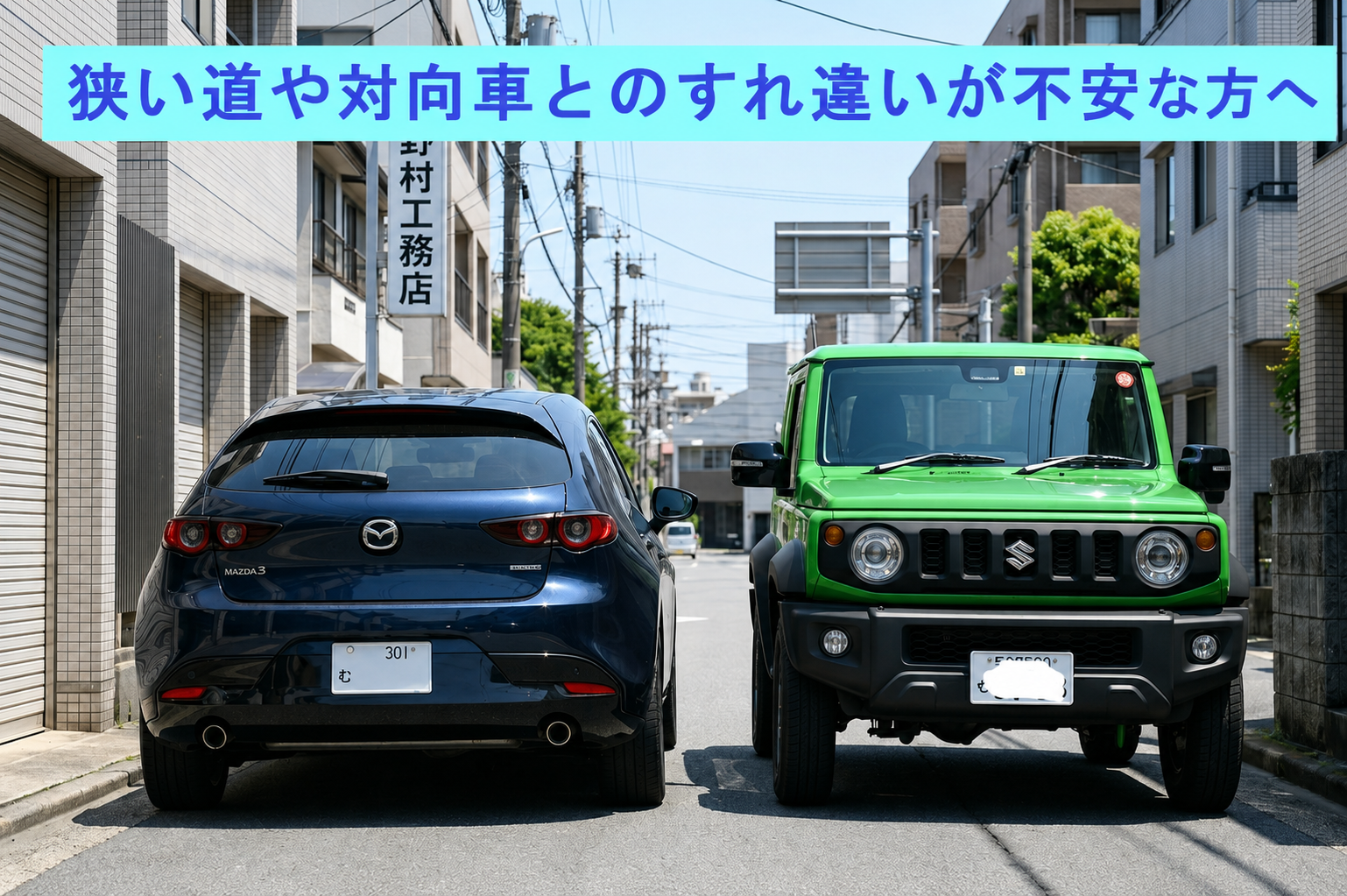 狭い道や対向車とのすれ違いに不安があるペーパードライバー向けの練習イメージ