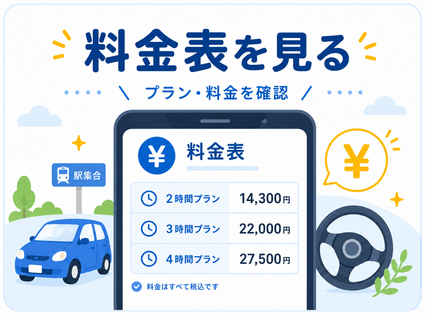 料金表