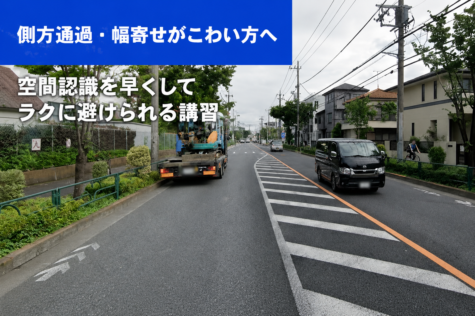 側方通過や幅寄せに不安があるペーパードライバー向けの練習イメージ