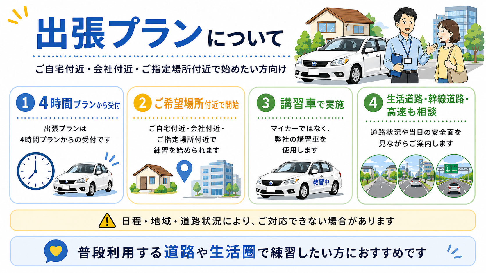ペーパードライバー講習の出張プランの内容と注意点を説明する画像